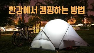 한강 텐트 설치 규정 및 텐트치는 법