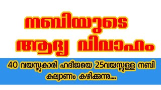 നബിയുടെ കല്ല്യാണം  ഒന്നാം വിവാഹം 40യെ 25 വയസ്സുള്ള അൽ ആമീൻ വിവാഹം ചെയുന്നു. HAYA FATHIMA