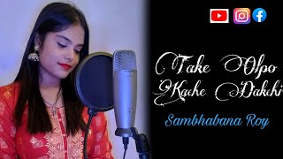 Take Olpo Kache Dakchi | Sambhabana Roy | Prem Tame | Svf