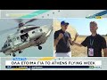 Τανάγρα Όλα έτοιμα για το athens flying week – Τι θα απολαύσουν όσοι παραβρεθούν Αταίριαστοι