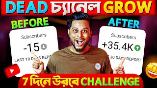 DEAD CHANNEL GROW করো 🚀 (2023 গোপন ট্রিক 🔥) How to GROW DEAD YouTube Channel Without Google Ads 💹