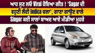 ਆਹ ਸੁਣ ਲਓ Viral ਹੋਇਆ ਗੀਤ ! 'Sagar ਦੀ ਵਹੁਟੀ ਲੈਂਦੀ Indica ਚਲਾ', ਗਾਣਾ ਗਾਉਣ ਵਾਲੇ Singer ਕਈ ਸਾਲਾਂ ਬਾਅਦ ||