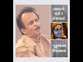 Pattharno Ghadi Ne Besaadyo • પથ્થરનો ઘડી ને બેસાડ્યો • PURSHOTTAM UPADHYAY