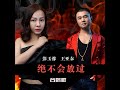 绝不会放过 合唱版