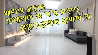 [RG-60] 부천삼정동신축빌라 매력적 포인트 인테리어 및 가격, 실입주금 삼박자가 척~~