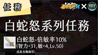 吞食天地M 任務-白蛇怒系列任務 物品：LV50倍敏智劍｜PFY玩給你看