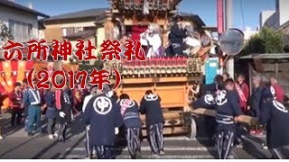 岩間のおまつり　六所神社祭礼（2017年）【短縮総集編】