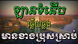 ឡានទំនេីប \u0026 ក្រមុំដេកយំមេម៉ាយដេីសេីច#ជូនតាមសំណូមពរ#ខានផុសយូរ ដាក់ពីបទជាប់គ្នាហ្មងទៅ#Karaoke.kh.cover