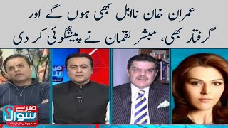 Imran Khan will be disqualified and arrested, Mubasher Lucman predicted | SAMAA TV