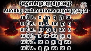 មន្តគាថា ព្រះ៥ព្រះអង្គទាំង៦មេ ខ្លីតែខ្លឹម អត្ថប្រយោជន៍ផ្សេងៗពីគ្នា