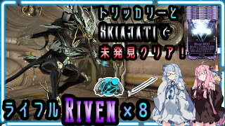 【Warframe】トリッカリーを駆使して視認されずに課題クリア！「RivenMOD のベールを払う」【琴葉茜・琴葉葵】