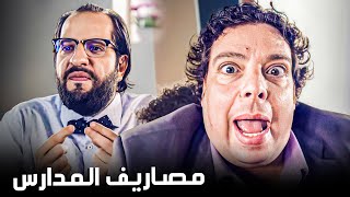 لما تعرف أسعار مصاريف المدارس اللي مستنياك أول السنة 😂​🤣 | البلاتوه