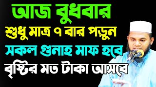 আজ বুধবার দোয়াটি ৭ বার পড়ুন | সকল গুনাহ মাফ হবে | বৃষ্টির মত রিজিক আসবে | dhoni howyar  fojilot ।