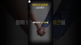 대한민국 남자 5대 병신 - 남자들 중 5대 바보 - 이렇게 살지말자 - 자식보다 내 자신부터 - 노후의 삶 #삶의지혜 #좋은글 #자기계발 #노후준비 #shorts