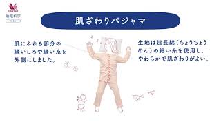 ワコールキッズパジャマ「睡眠科学 KIDS」のご紹介