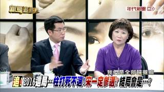 新聞追追追》0708PART5(真?暴走柱!跳船潮!老宋起!2016國民黨大崩盤?)