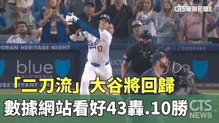 「二刀流」大谷將回歸　數據網站看好43轟.10勝｜華視新聞 20250102 @CtsTw