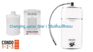 วิธีเปลี่ยนไส้กรอง l Stiebel eltron Fountain [ ทำได้ง่ายๆ ] Changing water filter