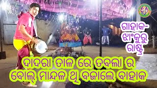 କର କରୁଣା ମୋ ଠାରେ କରମସାନି//ଗାହାକ-ଝାଂକୁରୁ, ରାଷ୍ଟ୍ର//At- ବିଜାମାଲ