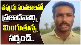 తప్పుడు సంతకాలతో ప్రజాదనాన్ని మింగుతున్న సర్పంచ్ || TeenmarMallanna || QNews || QNewsHD