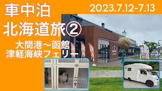 【キャンピングカー車中泊】北海道旅② 津軽海峡フェリーで大間から函館へ　大沼公園・遊覧船　 道の駅なないろ・ななえ　犬連れ旅行　アラカン夫婦旅