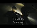 THE HATTERS (Шляпники) Live 4К | Концерт во Владимире | ART HALL | 27.02.22