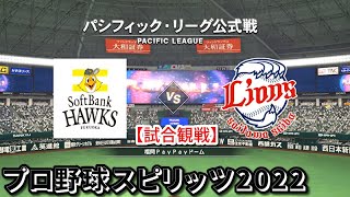 プロ野球スピリッツ2022【試合観戦】福岡ソフトバンクホークス vs 埼玉西武ライオンズ【福岡PayPayドーム】パシフィック・リーグ公式戦