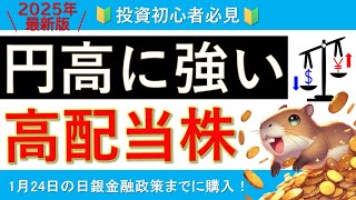 【1/24日本の利上げ】割安な円高メリットの高配当株【円安円高についても解説】