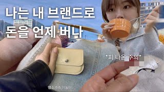 ep.02) 알바하는 사장 브이로그 | 가죽공예 | 초보사장 | 브랜드 런칭 | 투잡 | 사업 브이로그 | 브랜딩 | 1인 브랜드 | 가죽지갑 제작 | 방산시장 | 손다침 |