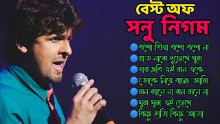 Best of Sonu Nigam | সনু নিগম এর কিছু গান | বাংলা গান | Sonu Nigam Bengali songs | সনু নিগম বাংলা |