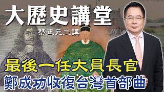 【蔡正元｜大歷史講堂54集】最後一任大員長官! 鄭成功收復台灣首部曲 @tsaichengyuan