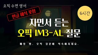 [자면서 듣는 오픽] 오픽 IM3-AL 에 필요한 모든 질문을 청취하며 꿀잠자세요. (중간광고 X, 반복재생 O, 질문별 구간점프 O, 한글해석 O)