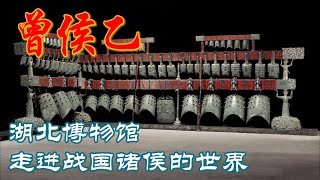 中国八大博物馆之一的湖北博物馆，收藏着70万件珍品，其中越王勾践剑和曾侯乙编钟两大“镇馆之宝”尤为突出，今天就让我们走进湖博，穿越回战国时代。