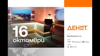 ⏮16.10.2024 - #ДЕНЯТ: Петър Бакалов, Мартин Димитров, Александър Стоянов