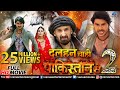 Dulhan Chahi Pakistan Se 2 | Bhojpuri Action Movie | Pradeep Pandey Chintu | Superhit Bhojpuri Movie