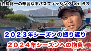 白鳥稔一の華麗なるバスフィッシング vol.63：2023年シーズンの振り返り・2024年のシーズンへの抱負