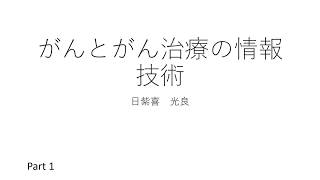 がんとがん治療の情報技術　Part 1　（医療者のための情報技術入門）