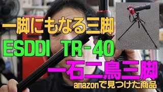 一石二鳥の一脚にもなる三脚 ESDDI TR-40 TRIPOD \u0026 MONOPOD