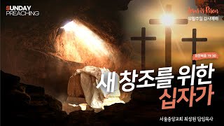 20230409 부활주일 (요 19:30) 새 창조를 위한 십자가