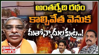 అంతర్వేది రథం ఘటన వెనుక భారీ కుట్ర..! | VHP AP Secretary Satya Ravi Kumar Interview | Tolivelugu TV