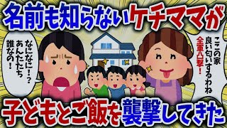 名前も知らないケチママが子どもとご飯を襲撃してきた【女イッチの修羅場劇場】2chスレゆっくり解説