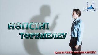 Қ.Әліпбайұлы - Нәпсіні тәрбиелеу