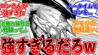 ピトーは能力に無駄がある！？ゴンさんとの戦いの敗因を語る読者の反応集【ハンターハンター反応集】