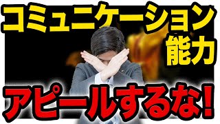 【就活】コミュニケーション能力をアピールしてはいけない3つの理由