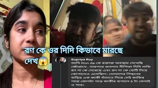 রণ কে ওর দিদি মধ্যে কি হল দেখ 😱 #viral #trending #controvarsy #vlog