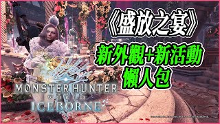 【MHWI】月辰祭《盛放之宴》新外觀 新活動 懶人包 攻略心得分享【魔物獵人世界冰原 | PS4 PC】