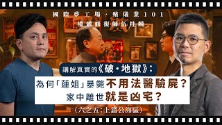 【國際夢工場 063A 🎬⚰️】殯儀業101｜遺體修復師伍桂麟講解真實的《破・地獄》：為何「蓮姐」暴斃不用法醫驗屍？家中離世就是凶宅？（六之五：上篇公海區）