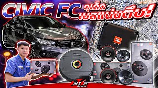 สุดคุ้ม เครื่องเสียงรถยนต์ Honda Civic Fc ซับยางอะไหล่ 11 นิ้ว Challenger ลำโพง JBL Club602c