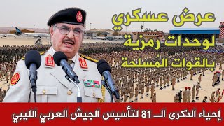 عرض عسكري في بنينة لإحياء الذكرى الـ 81 لتأسيس الجيش الليبي 2021