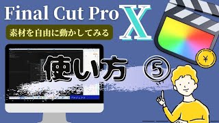 【２０２２年】Final Cut ProX 使い方⑤｜画像や素材を動かす方法｜超初心者向け講座